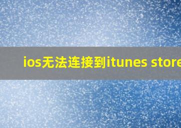 ios无法连接到itunes store